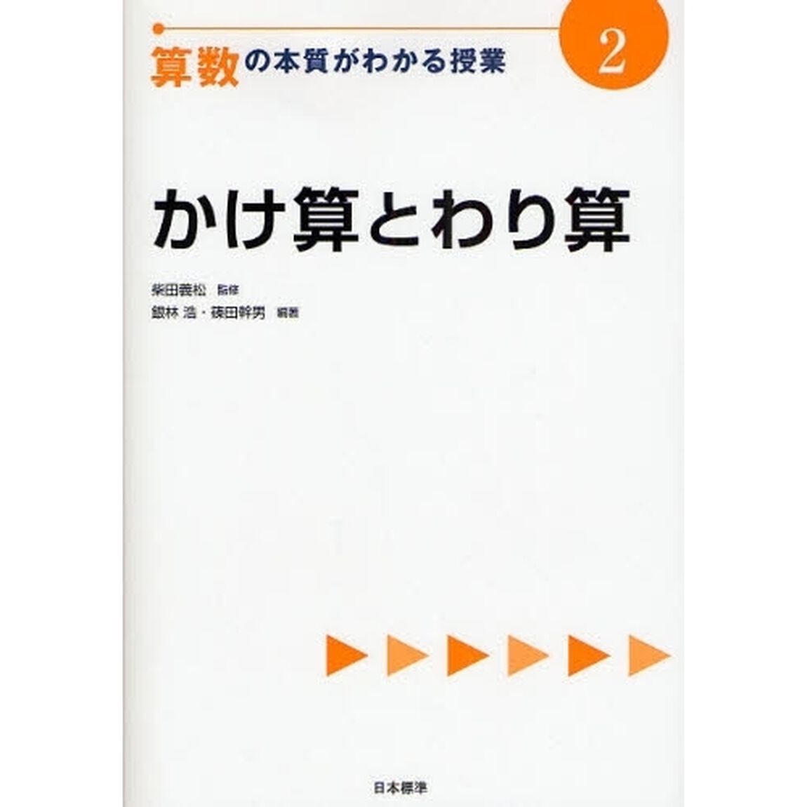 算数の本質がわかる授業　２「かけ算とわり算」
