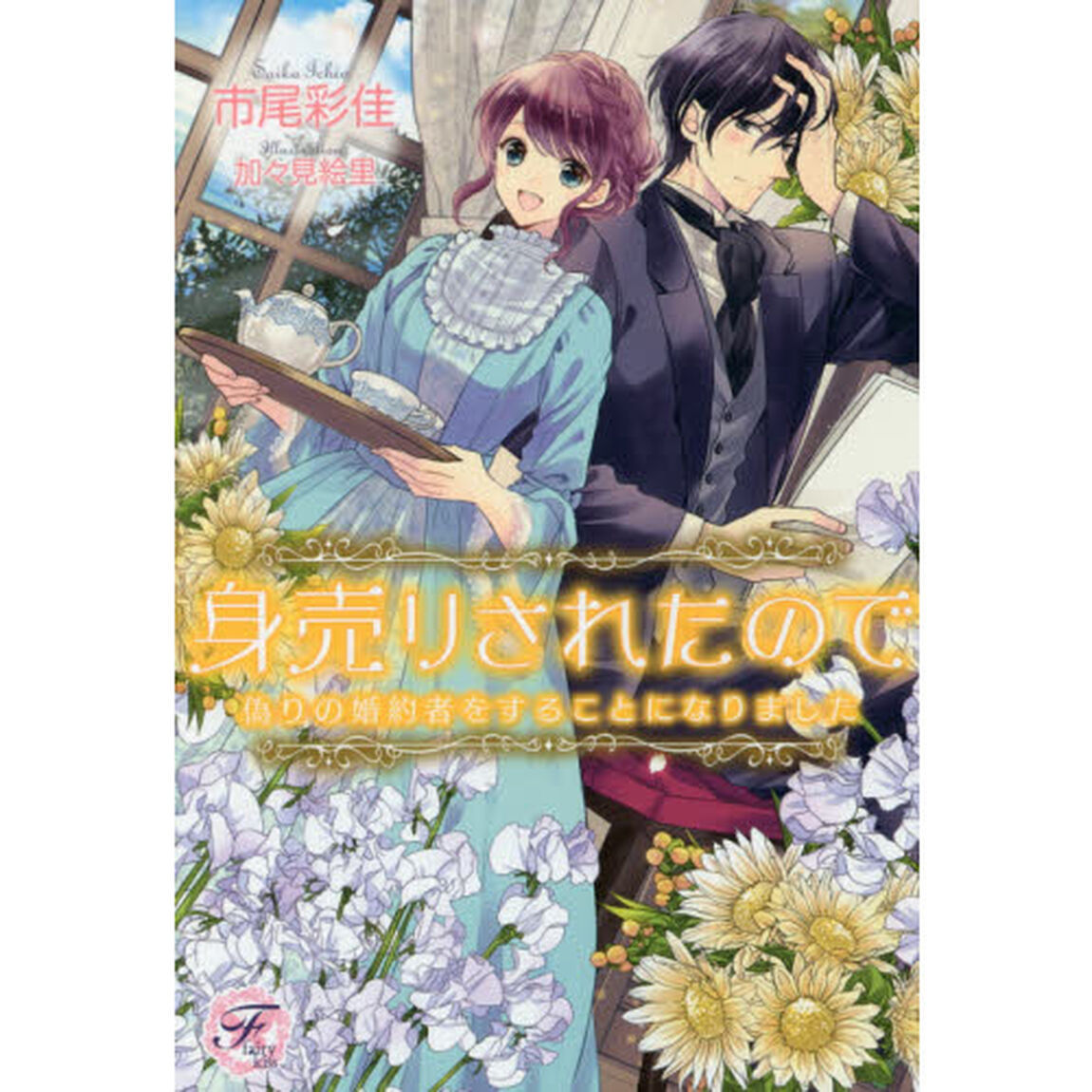 身売りされたので偽りの婚約者をすることになりました