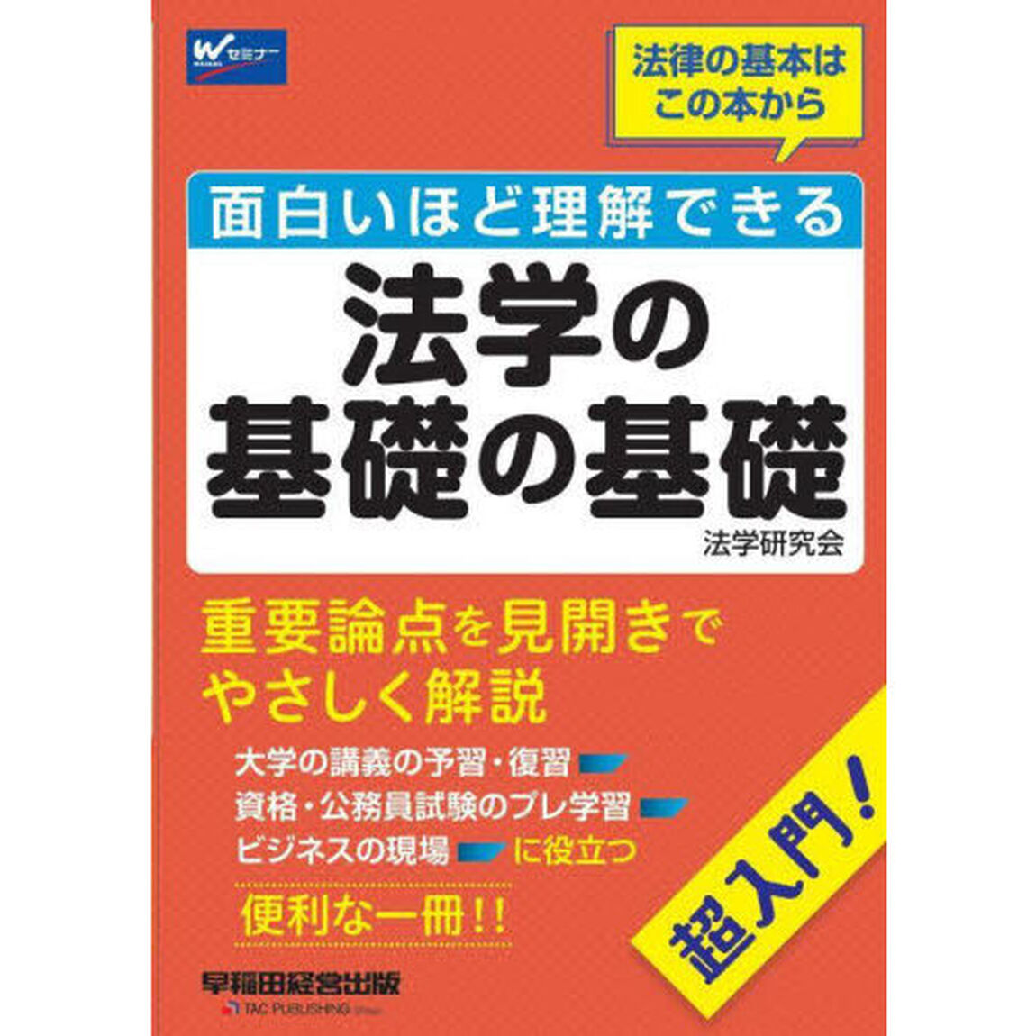 面白いほど理解できる法学の基礎の基礎　超入門！