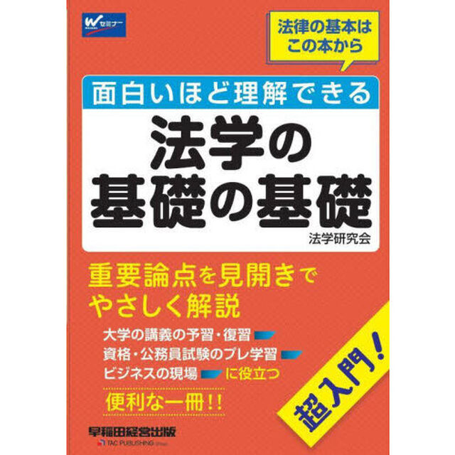 面白いほど理解できる法学の基礎の基礎　超入門！