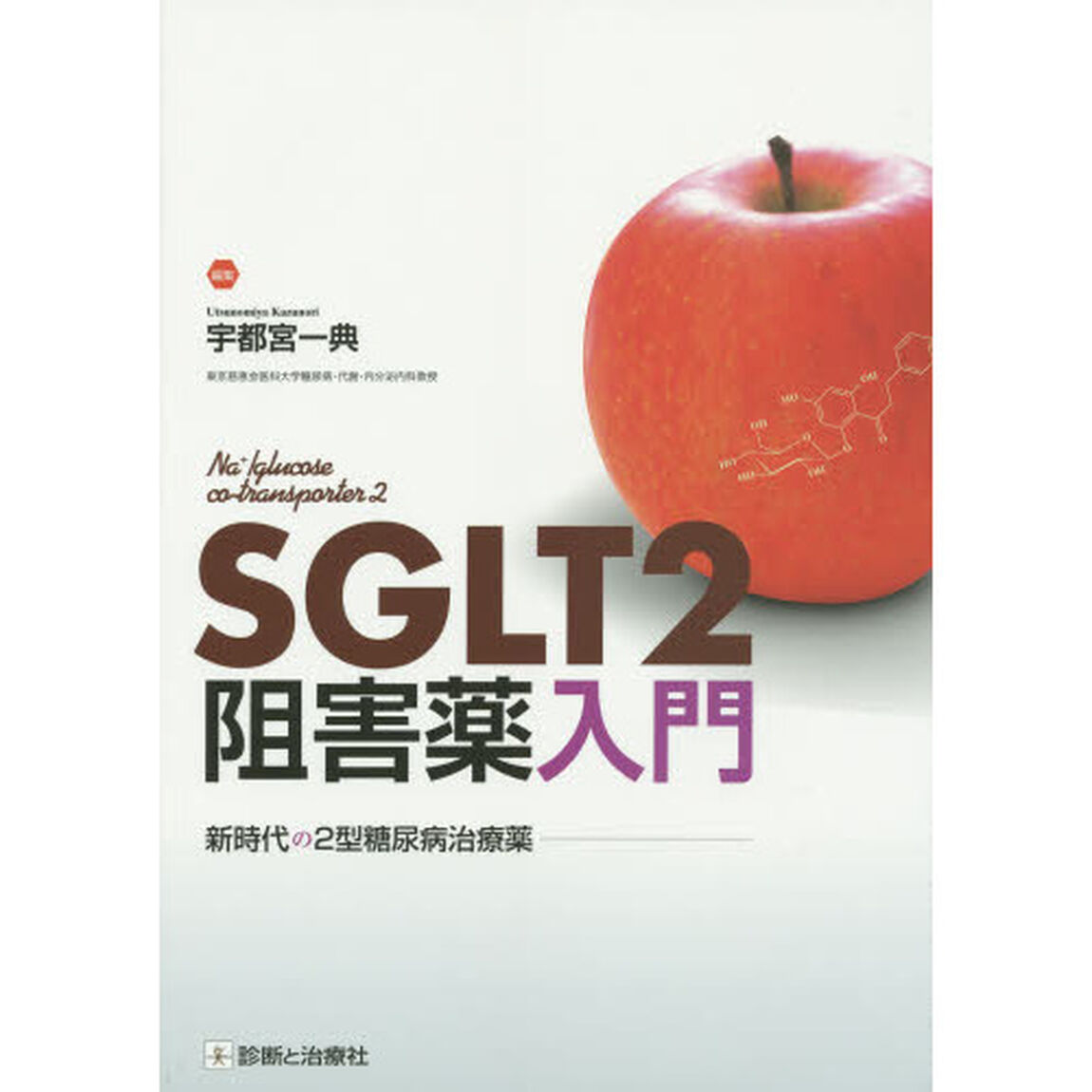 ＳＧＬＴ２阻害薬入門　新時代の２型糖尿病治療薬