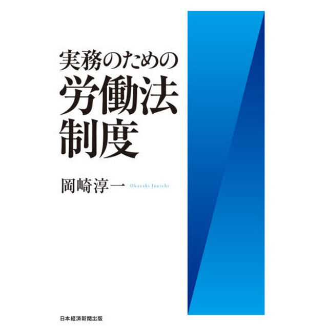 実務のための労働法制度
