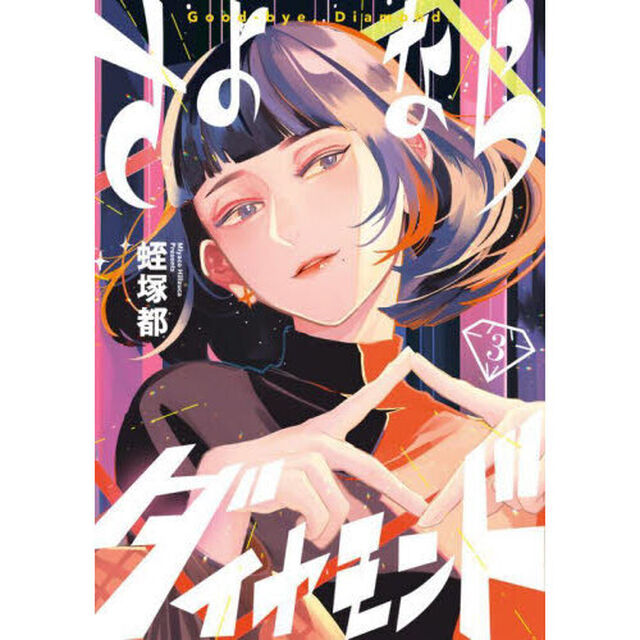 さよならダイヤモンド　３