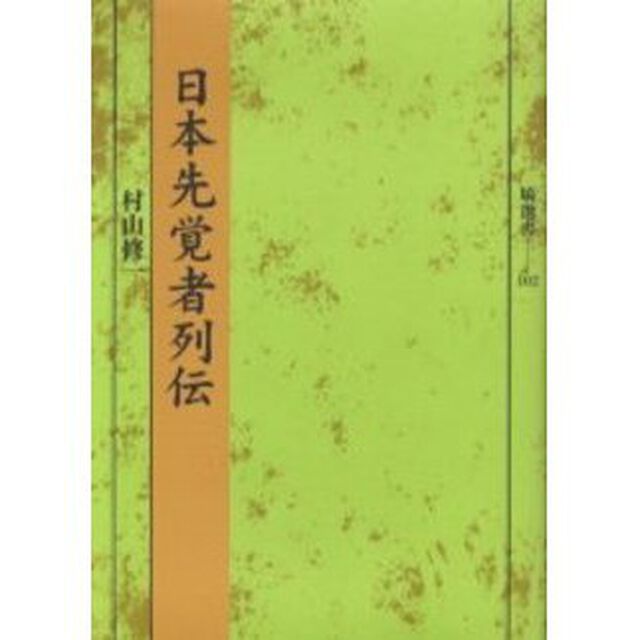日本先覚者列伝