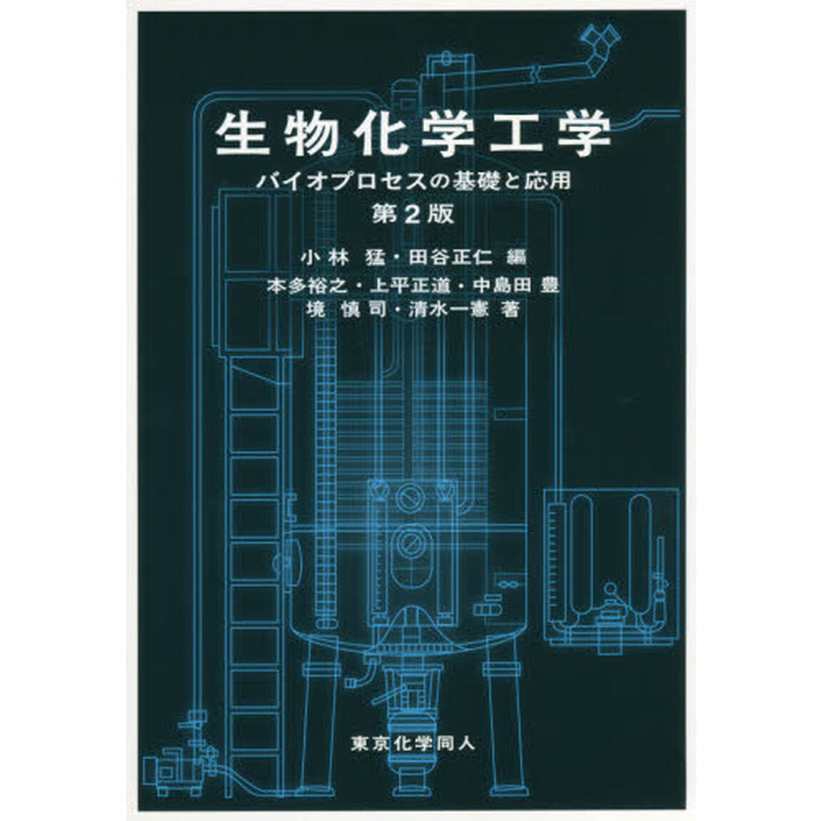 生物化学工学　バイオプロセスの基礎と応用「第２版」