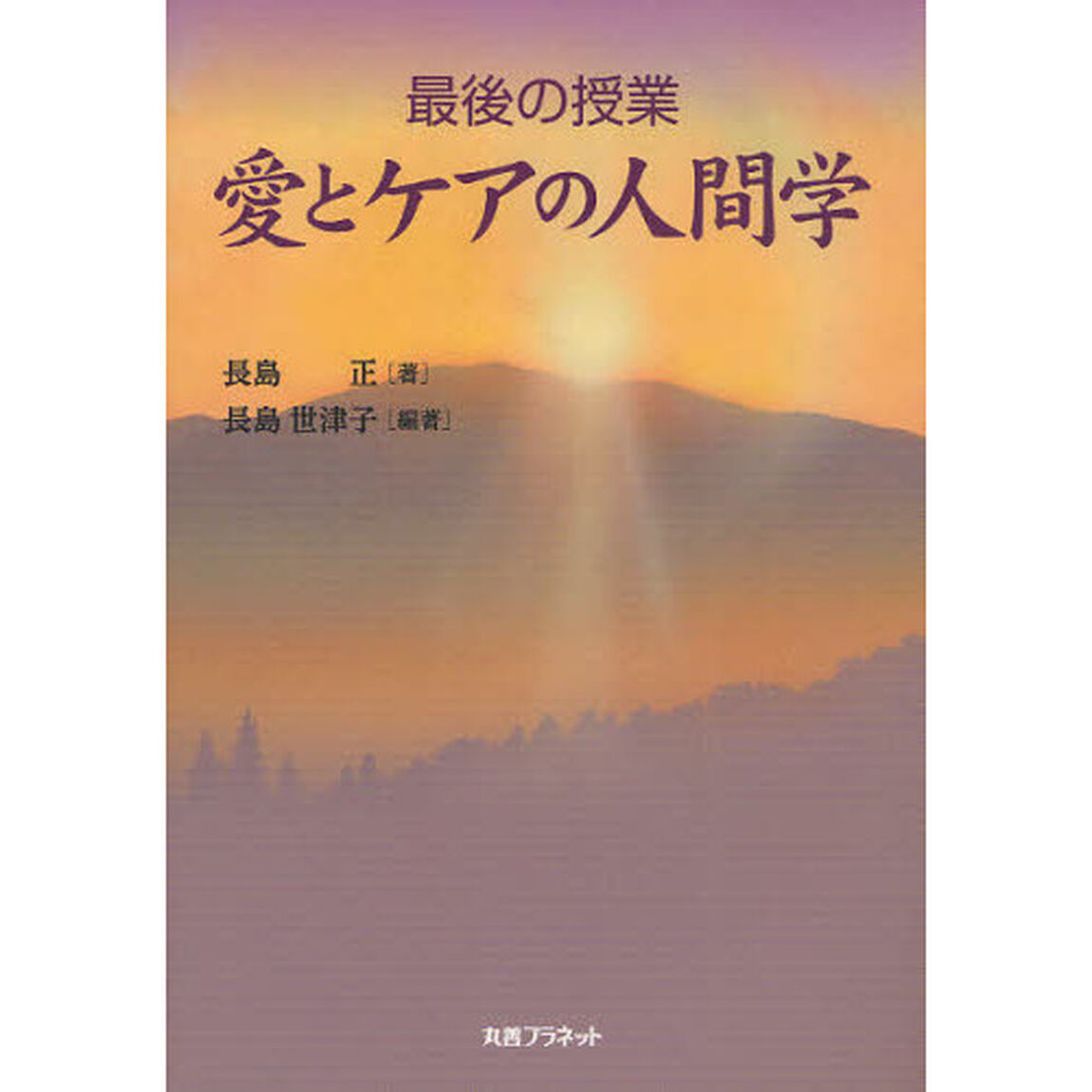 愛とケアの人間学　最後の授業
