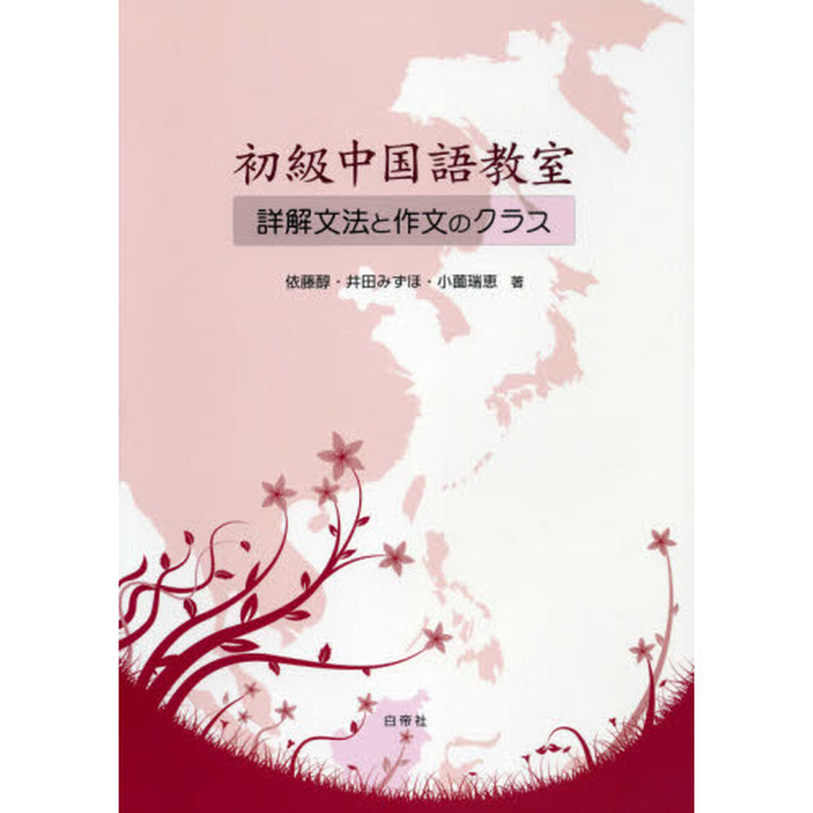 初級中国語教室　詳解文法と作文のクラス