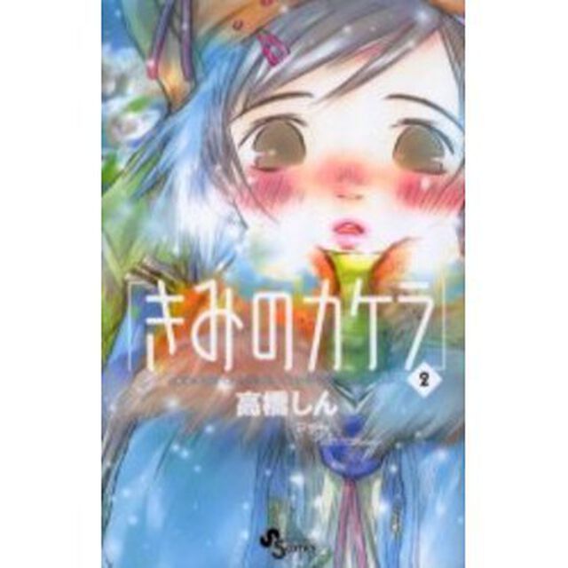 きみのカケラ　　　２
