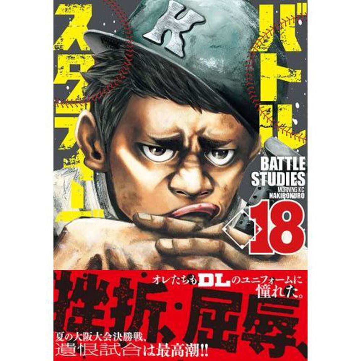 バトルスタディーズ 18