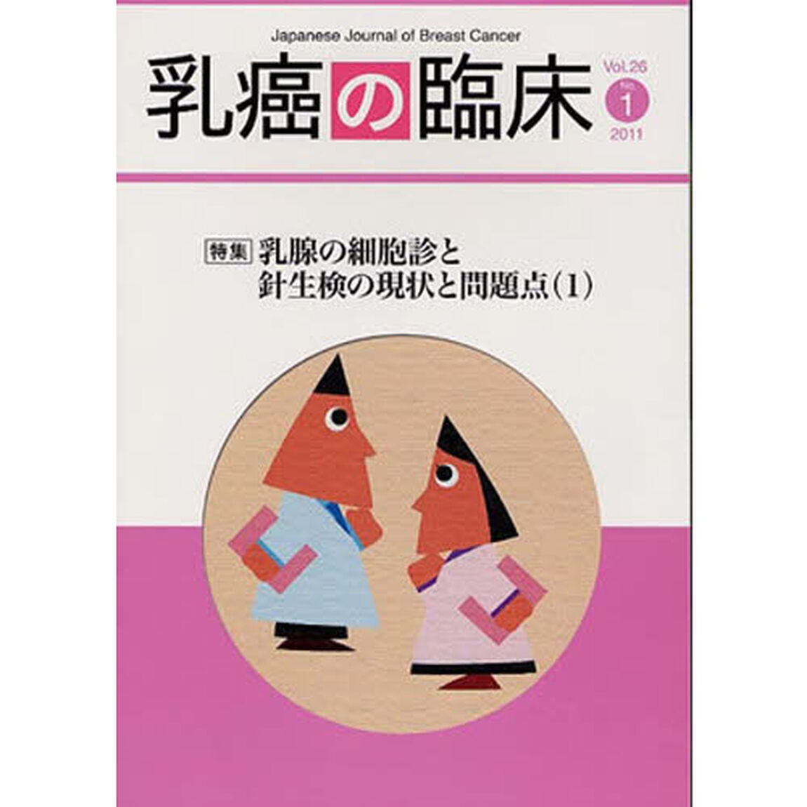 乳癌の臨床　２６－　１
