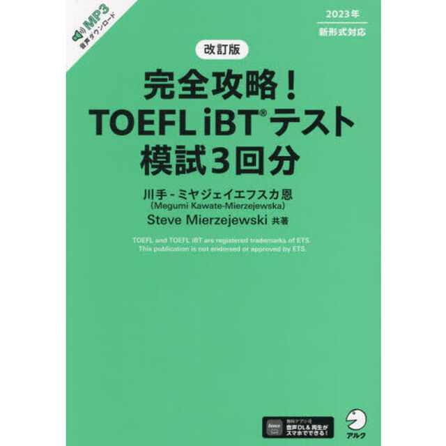 完全攻略！ＴＯＥＦＬ　ｉＢＴテスト模試３回分「改訂版」