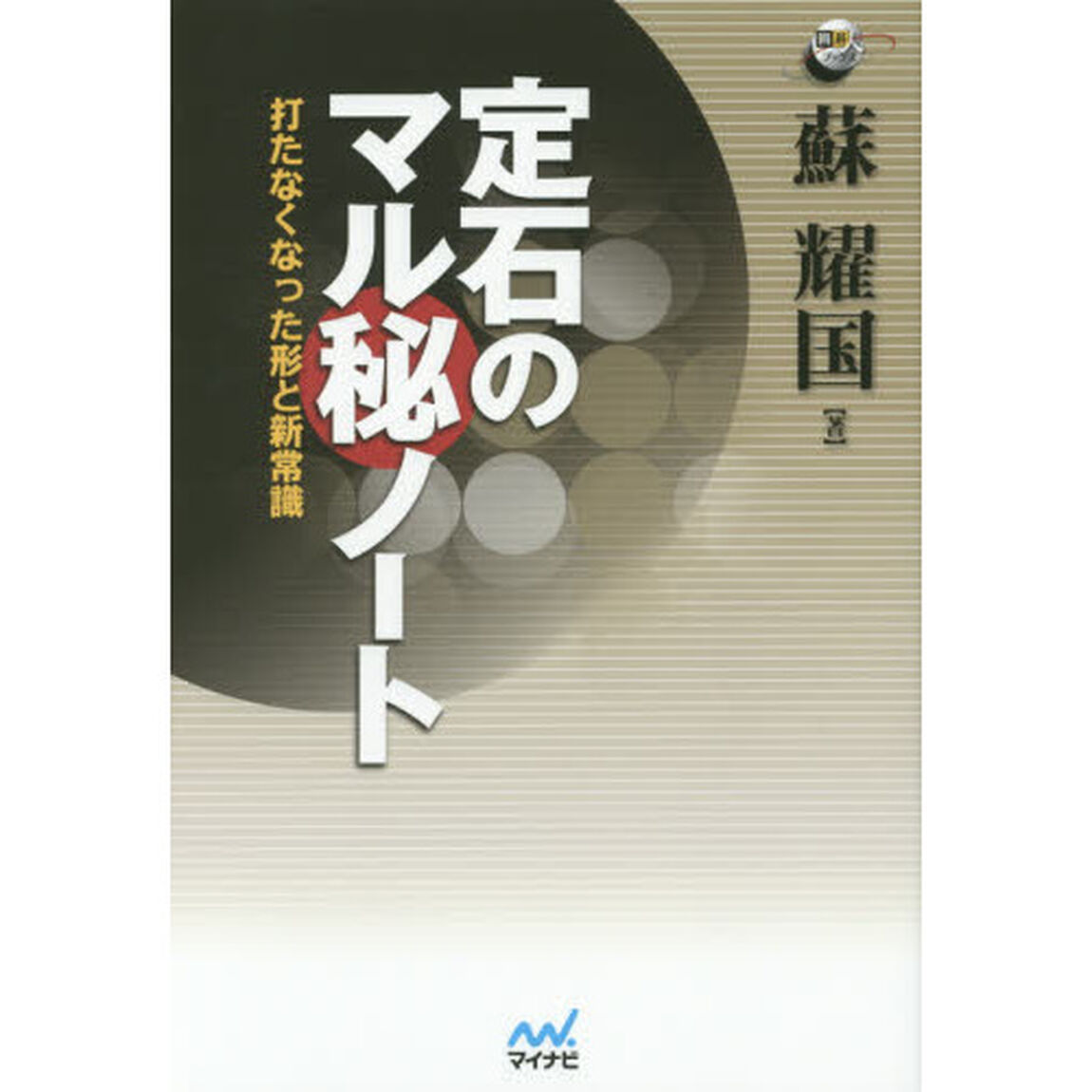 定石のマル秘ノート　打たなくなった形と新常識