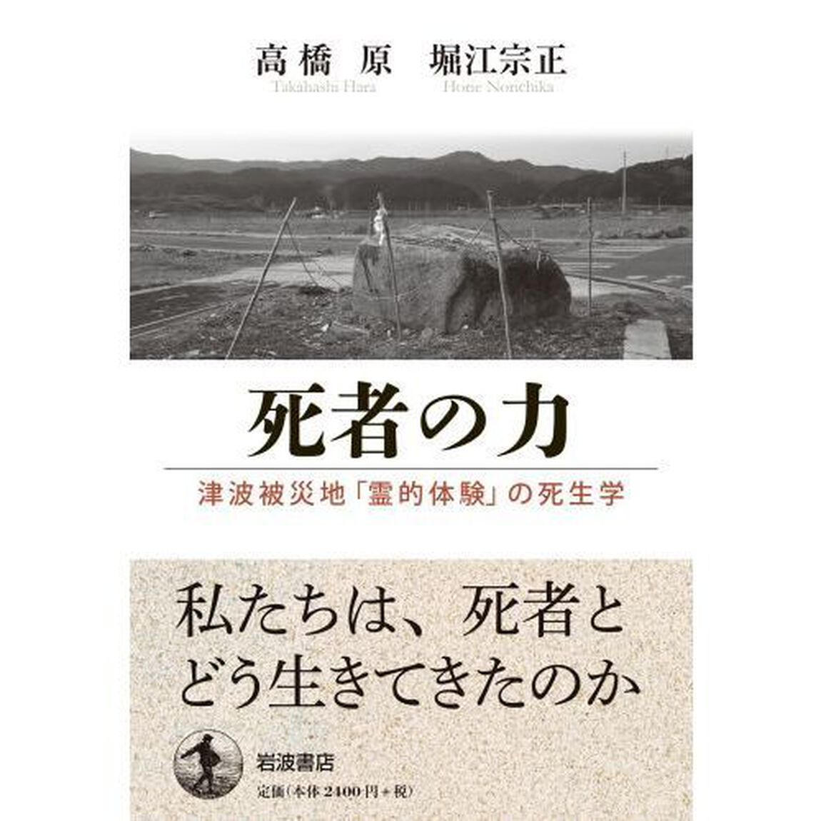 死者の力　津波被災地「霊的体験」の死生学