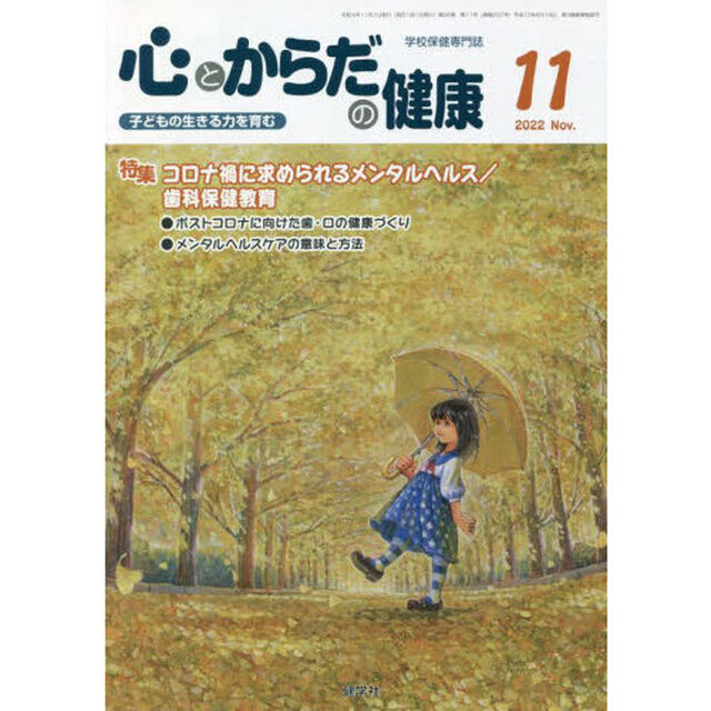 心とからだの健康　子どもの生きる力を育む　２０２２－１１「特集コロナ禍に求められるメンタルヘルス／歯科保健教育」