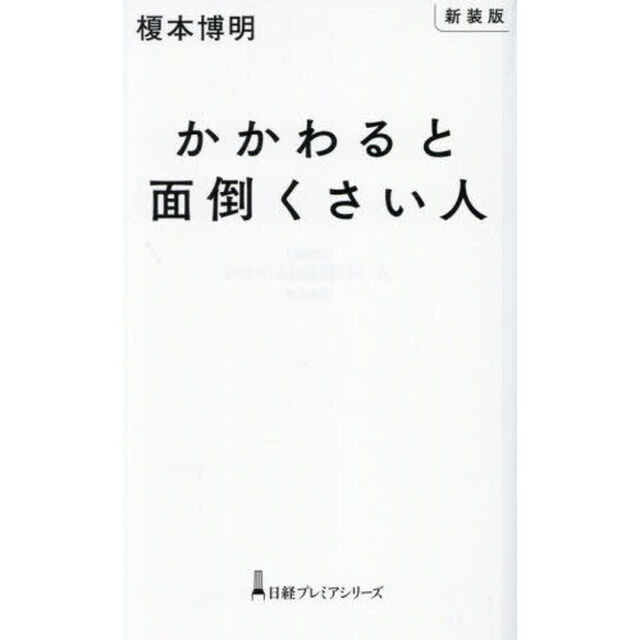 かかわると面倒くさい人「新装版」