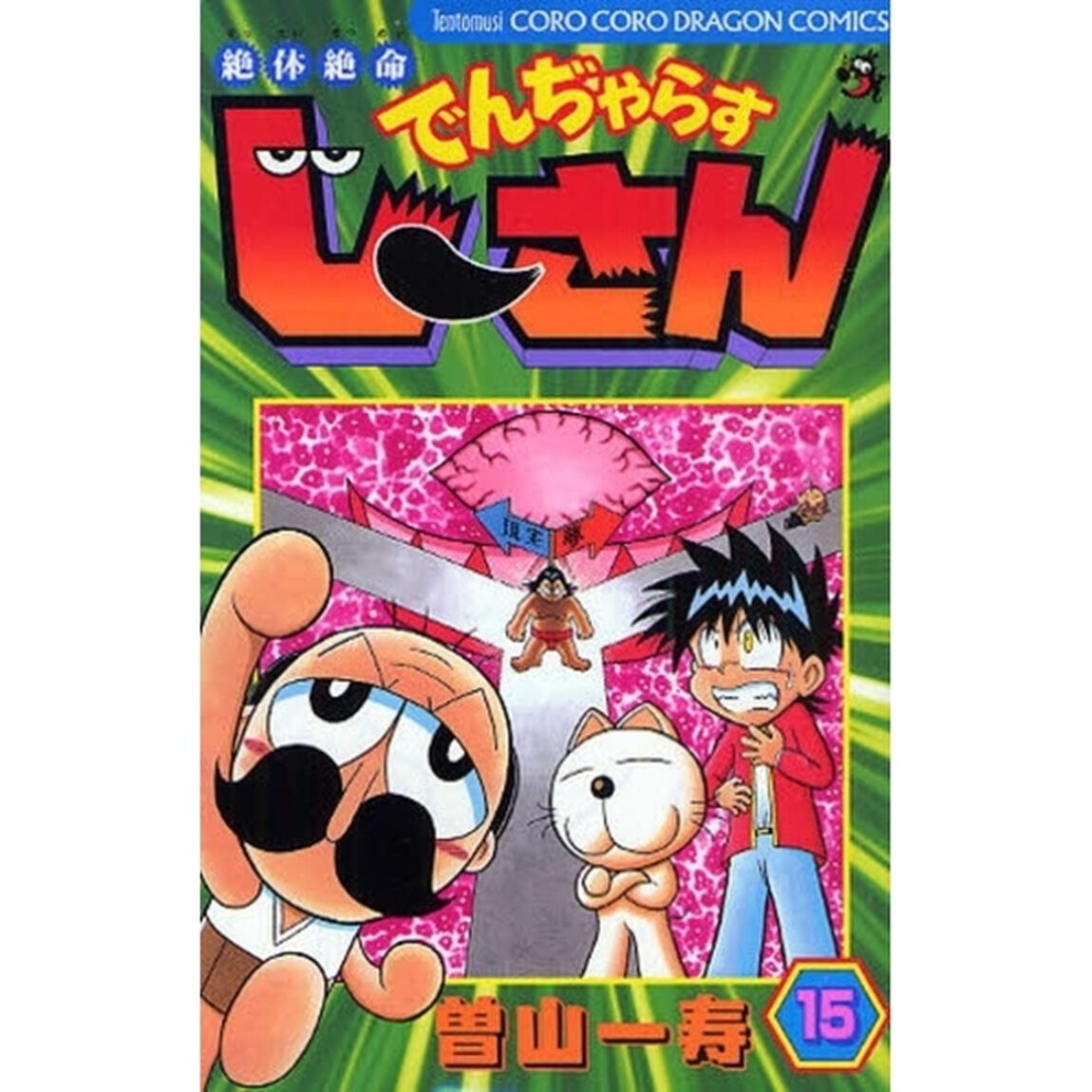 絶体絶命でんぢゃらすじーさん　１５
