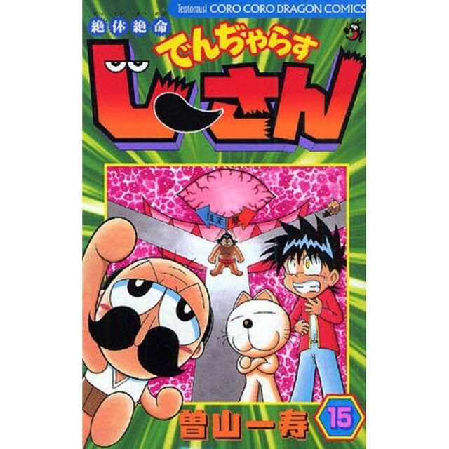 絶体絶命でんぢゃらすじーさん　１５