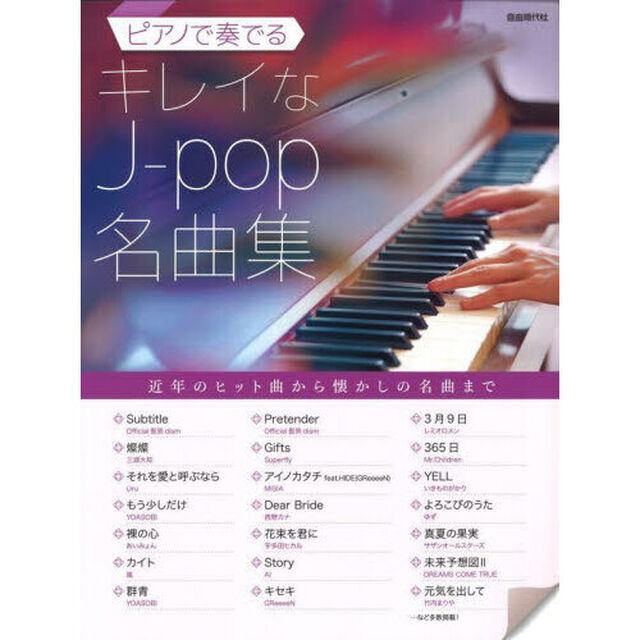 ピアノで奏でるキレイなＪ‐ｐｏｐ名曲集