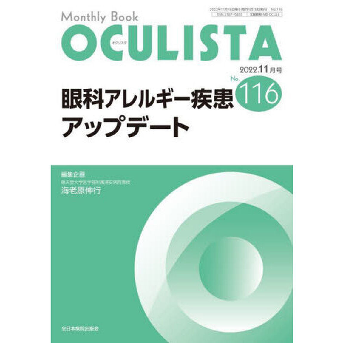 ＯＣＵＬＩＳＴＡ　Ｍｏｎｔｈｌｙ　Ｂｏｏｋ　Ｎｏ．１１６（２０２２．１１月号）「眼科アレルギー疾患アップデート」