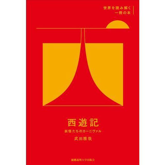 西遊記　妖怪たちのカーニヴァル