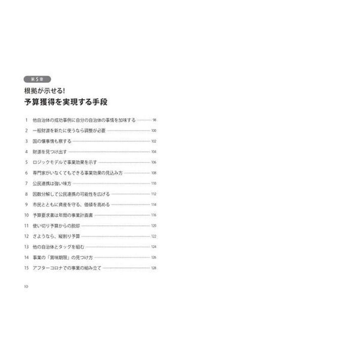 財政課も思わず納得！公務員の予算要求術