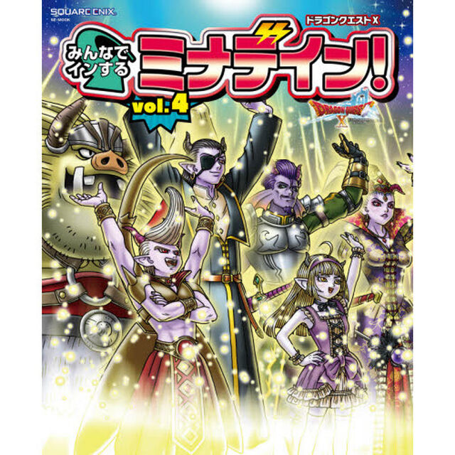 ドラゴンクエスト１０みんなでインするミナデイン！　ドラゴンクエスト１０オンライン　ｖｏｌ．４