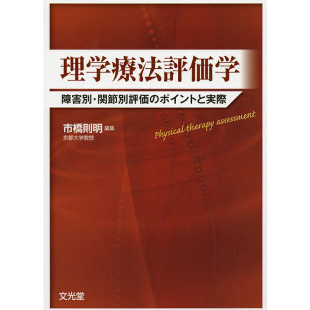 理学療法評価学　障害別・関節別評価のポイントと実際