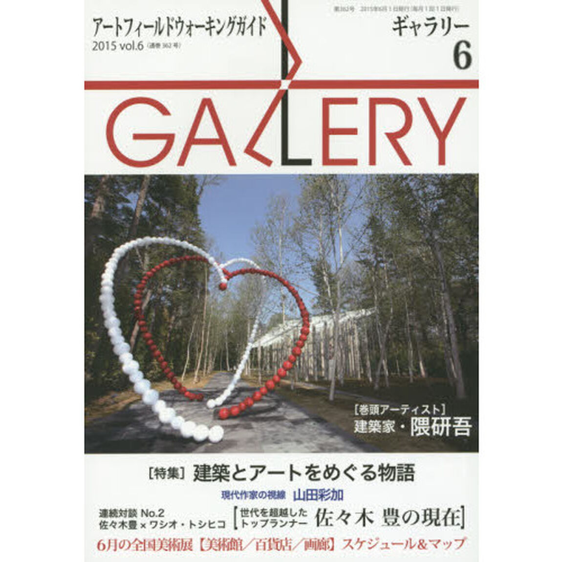 ギャラリー　アートフィールドウォーキングガイド　２０１５Ｖｏｌ．６「〈特集〉建築とアートをめぐる物語」