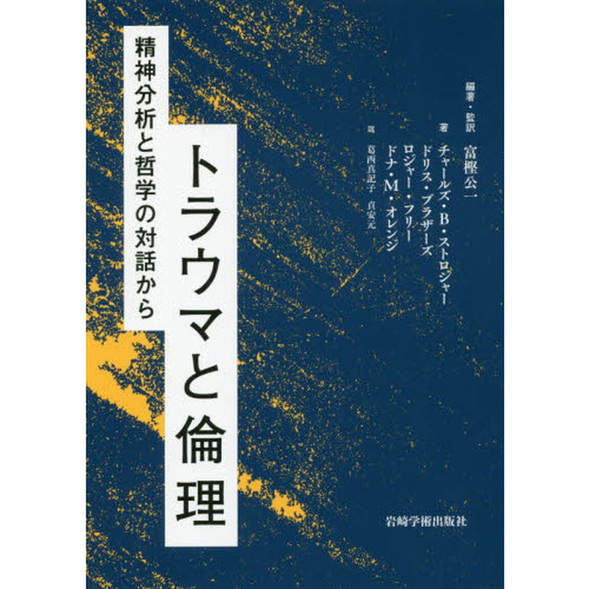 トラウマと倫理　精神分析と哲学の対話から