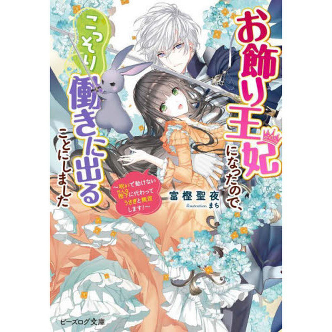 お飾り王妃になったので、こっそり働きに出ることにしました　〔４〕「呪いで動けない陛下に代わってうさぎと無双します！」