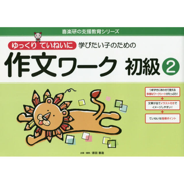 ゆっくりていねいに学びたい子のための作文ワーク　初級２
