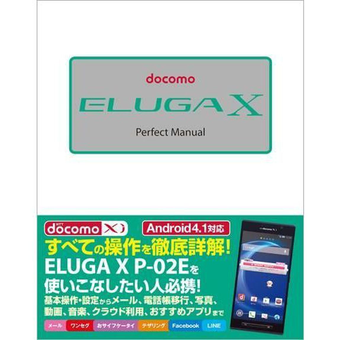 ｄｏｃｏｍｏ　ＥＬＵＧＡ　Ｘ　Ｐｅｒｆｅｃｔ　Ｍａｎｕａｌ
