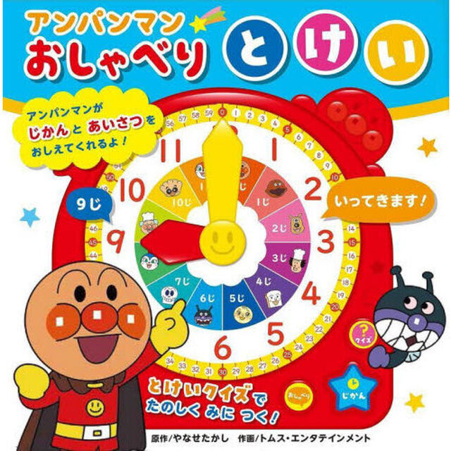 アンパンマンおしゃべりとけい「第２版」