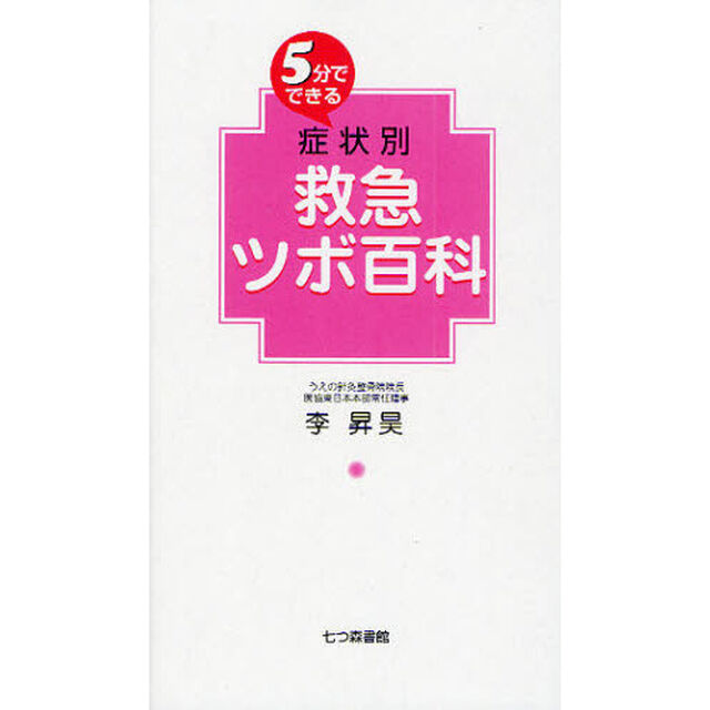 ５分でできる症状別救急ツボ百科