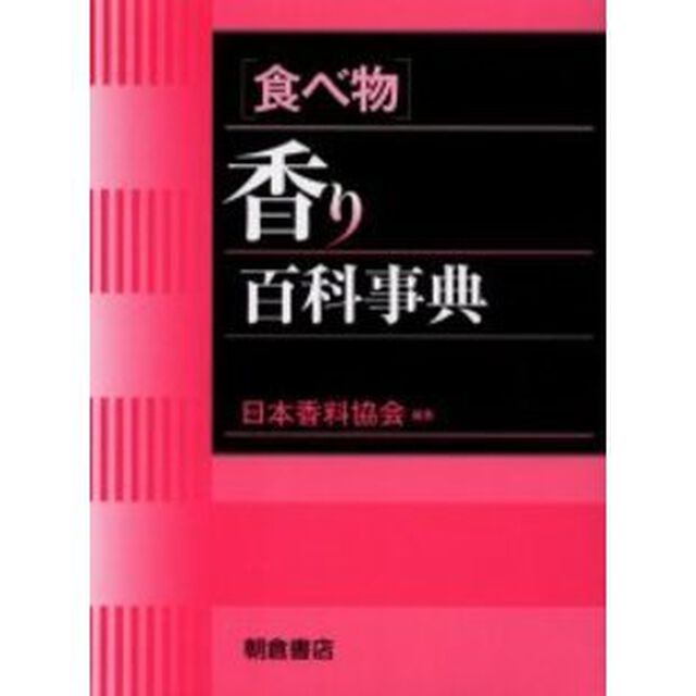 〈食べ物〉香り百科事典