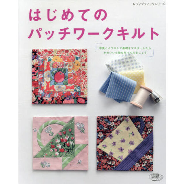 はじめてのパッチワークキルト　写真とイラストで基礎をマスターしたらかわいい小物を作ってみましょう