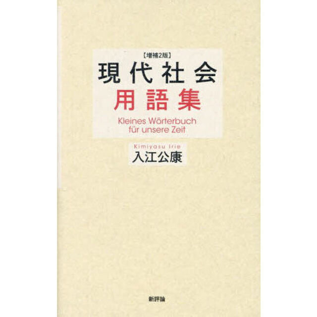 現代社会用語集「増補２版」