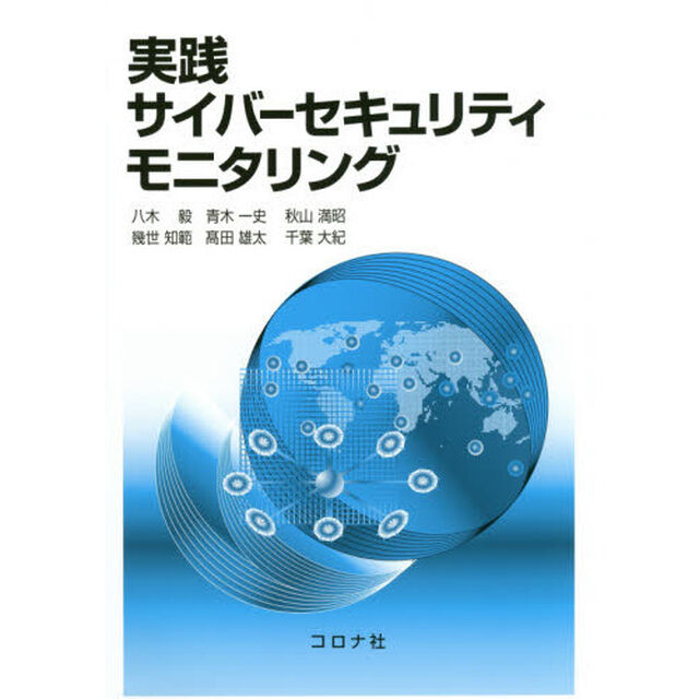 実践サイバーセキュリティモニタリング
