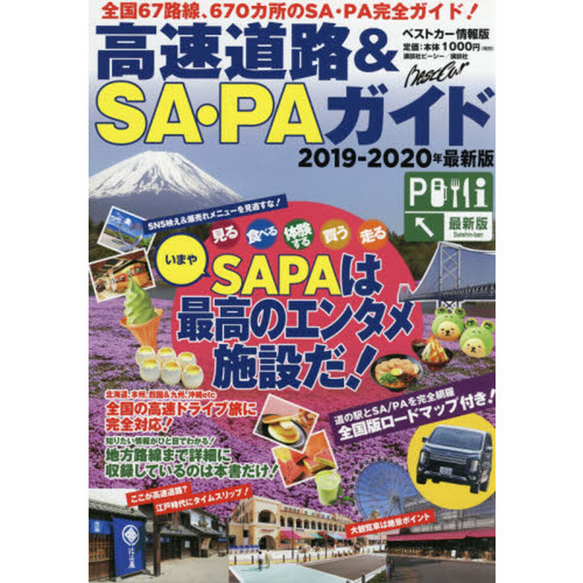高速道路＆ＳＡ・ＰＡガイド　２０１９－２０２０年最新版