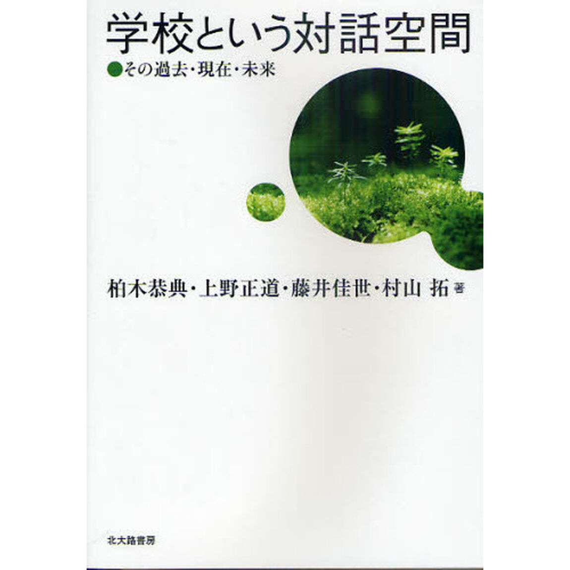 学校という対話空間　その過去・現在・未来