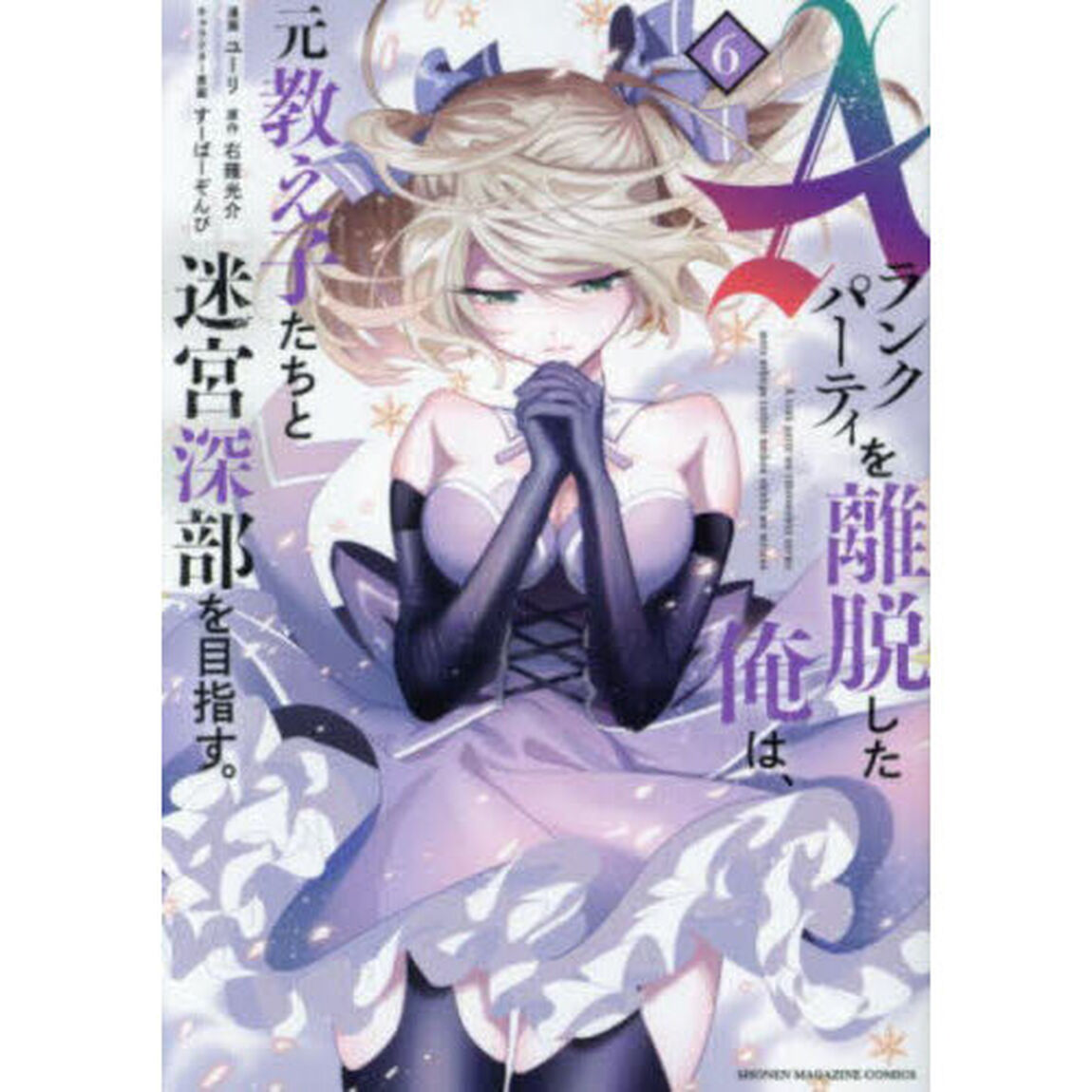 Aランクパーティを離脱した俺は、元教え子たちと迷宮深部を目指す。 6