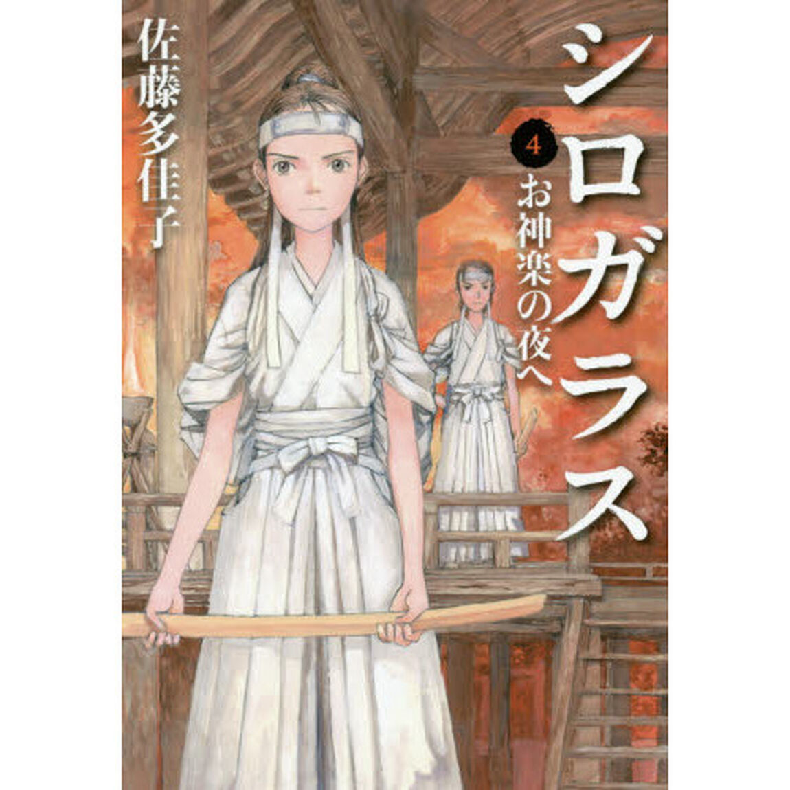 シロガラス　４「お神楽の夜へ」
