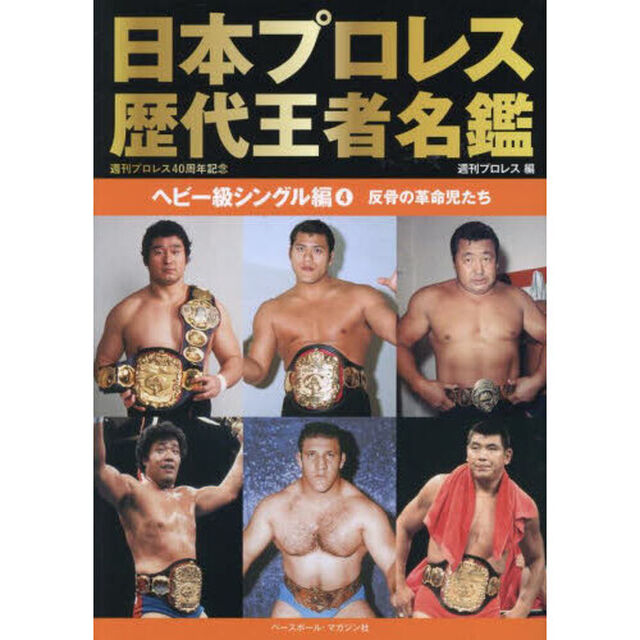 日本プロレス歴代王者名鑑　ヘビー級シングル編４「反骨の革命児たち」