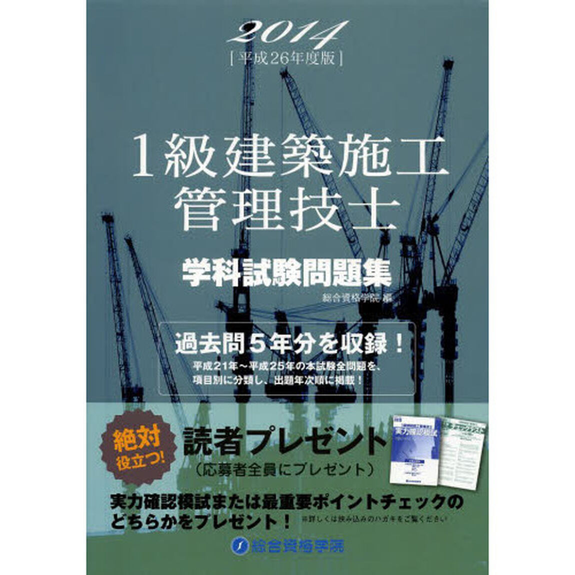 1級建築施工管理技士学科試験問題集〈平成26年度版〉