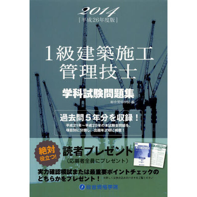 1級建築施工管理技士学科試験問題集〈平成26年度版〉