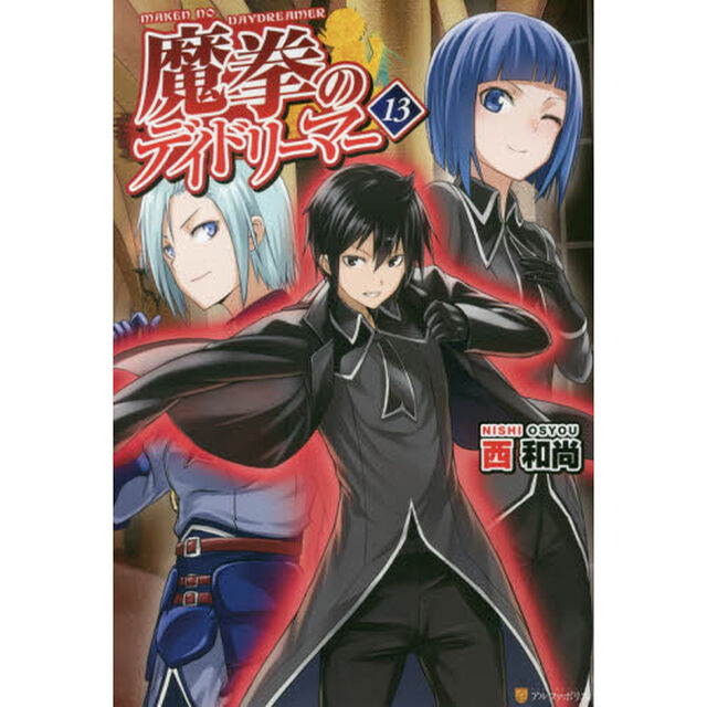 魔拳のデイドリーマー　１３
