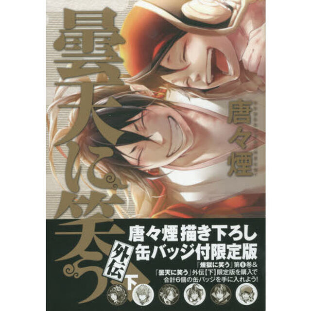 曇天に笑う　外伝　下　缶バッジ付限定版