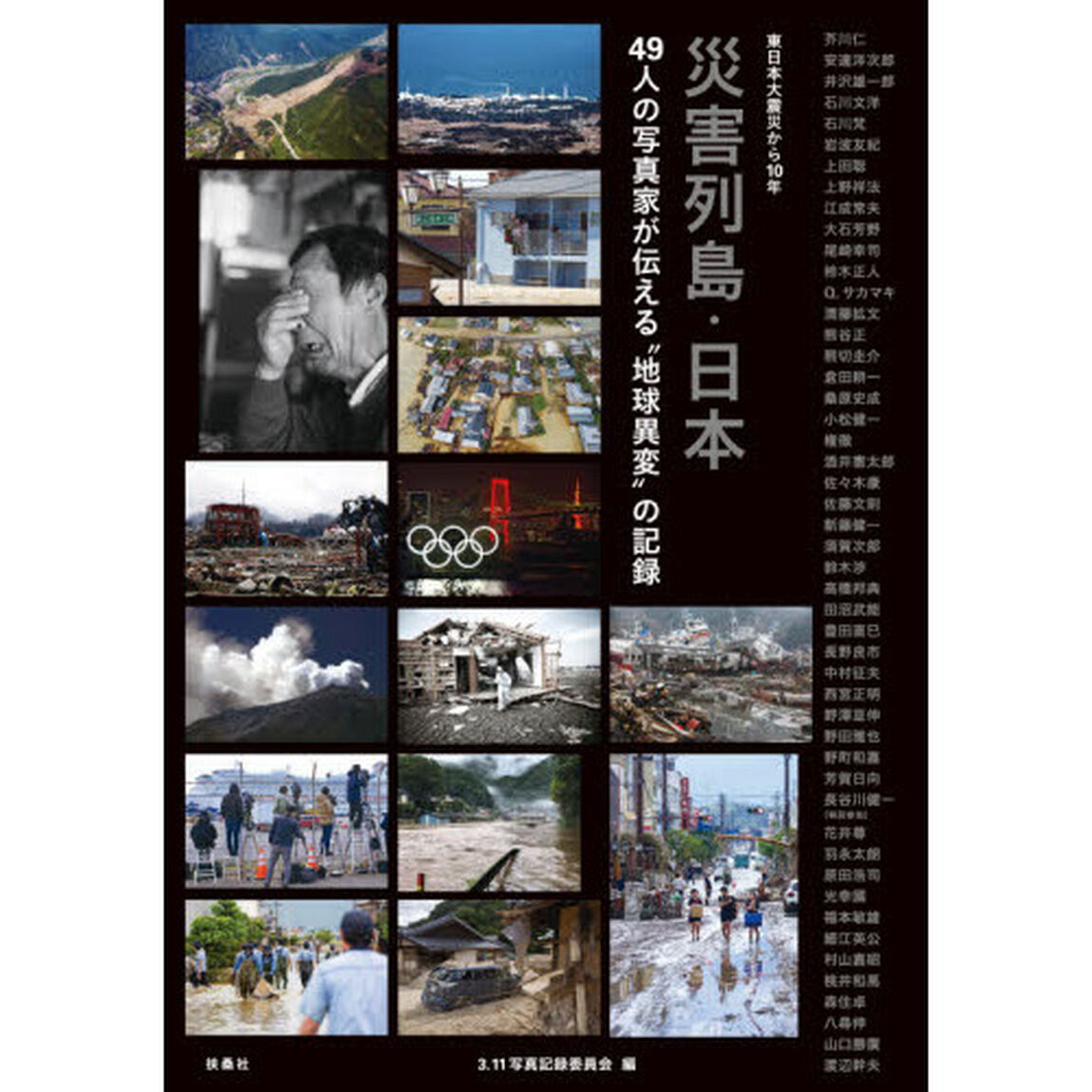 災害列島・日本　４９人の写真家が伝える&ldquo;地球異変&rdquo;の記録　東日本大震災から１０年