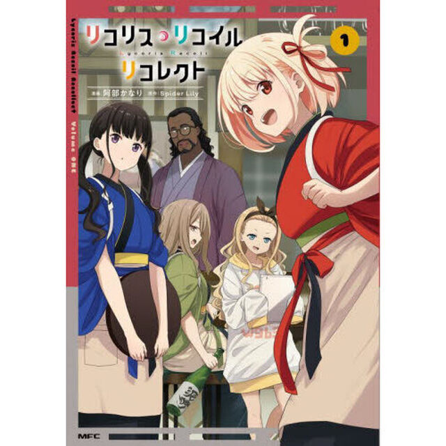 リコリス・リコイルリコレクト 1