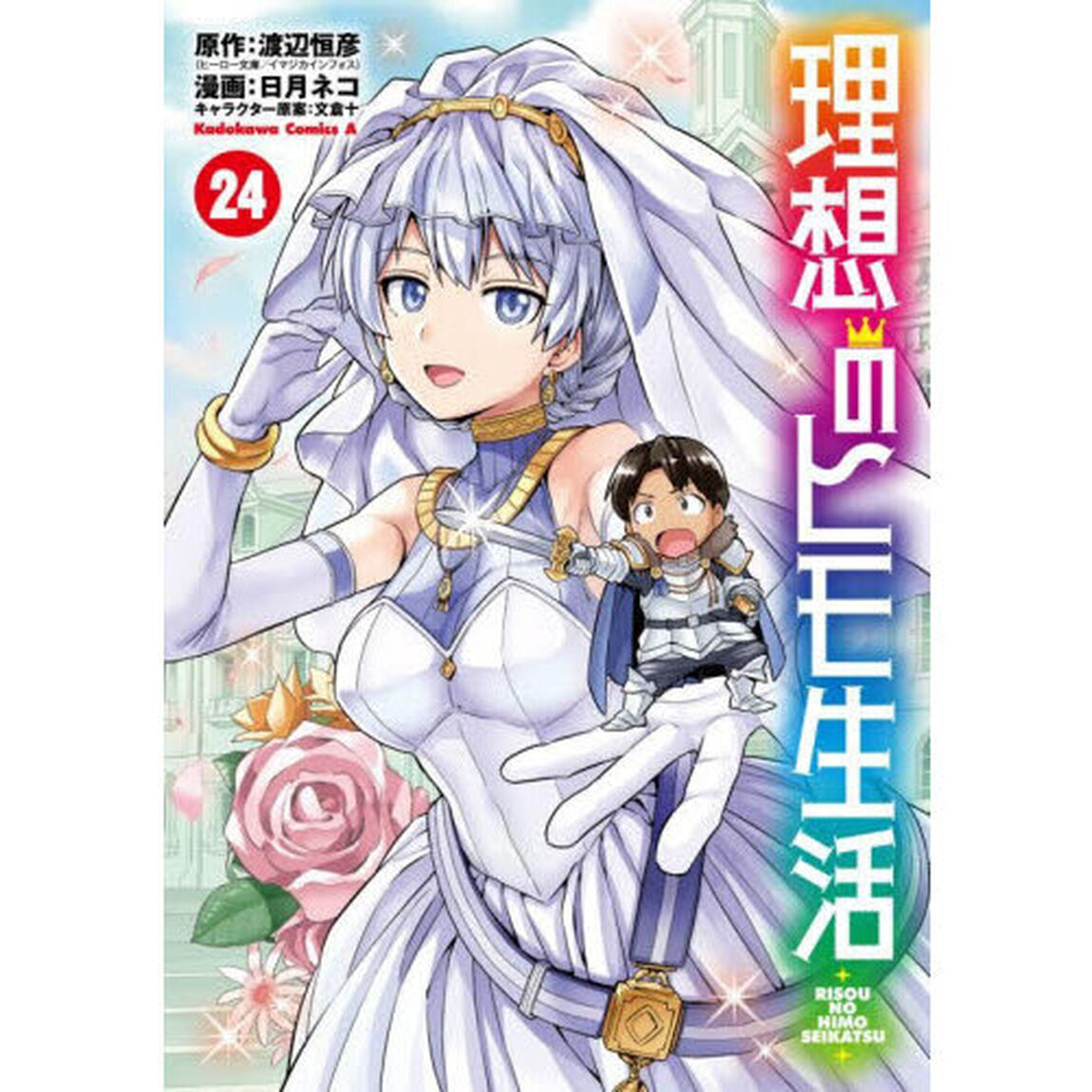 理想のヒモ生活 24